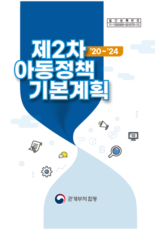 제2차 아동정책 기본계획