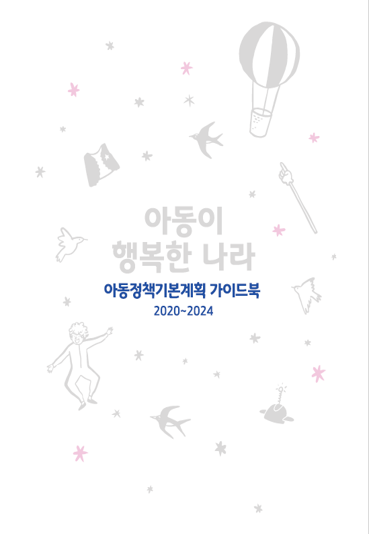 아동이 행복한 나라 아동정책기본계획 가이드북 2020~2024