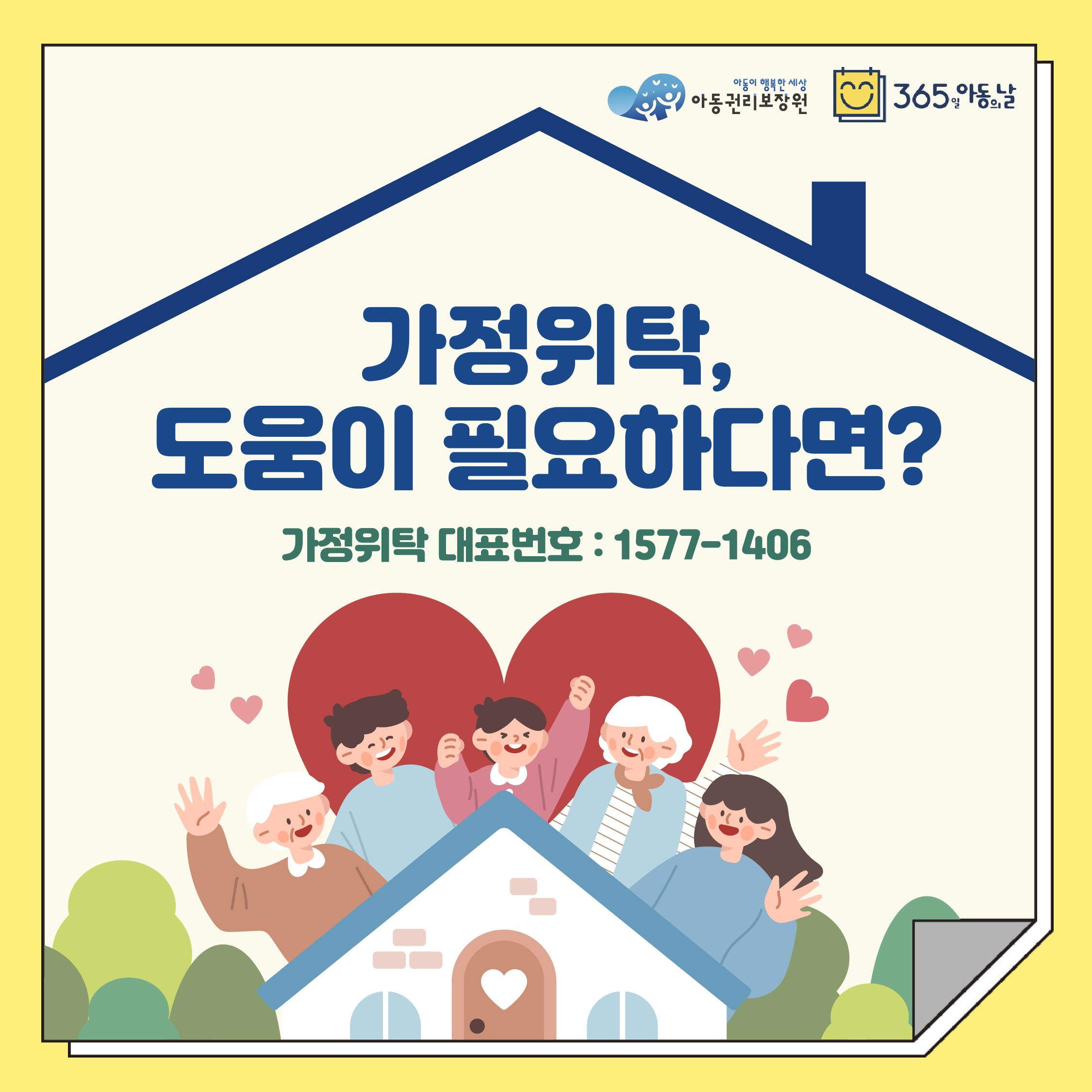 가정위탁, 도움이 필요하다면? 가정위탁 대표번호 : 1577-1406