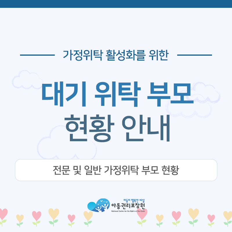 대기위탁부모 현황안내